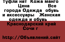 Туфли нат. Кожа манго mango › Цена ­ 1 950 - Все города Одежда, обувь и аксессуары » Женская одежда и обувь   . Краснодарский край,Сочи г.